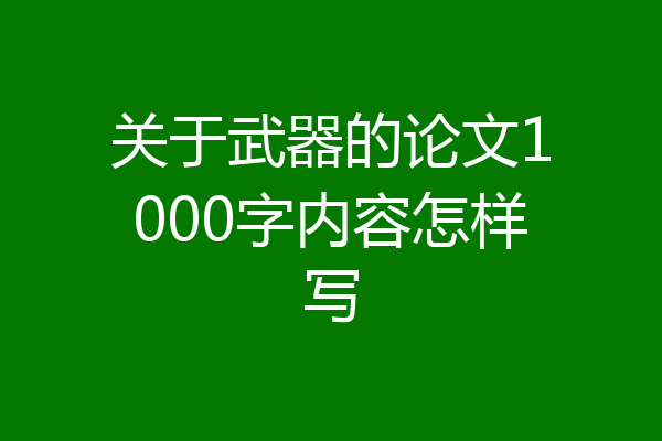 关于武器的论文1000字内容怎样写