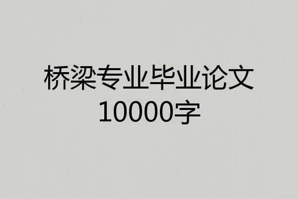 桥梁专业毕业论文10000字
