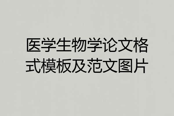 医学生物学论文格式模板及范文图片