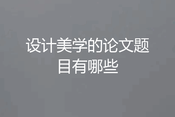 设计美学的论文题目有哪些