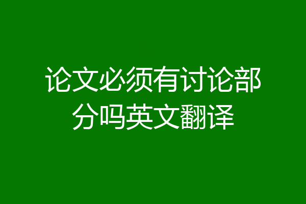 论文必须有讨论部分吗英文翻译