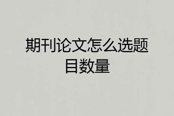 期刊论文怎么选题目数量