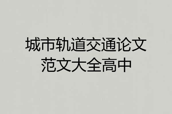 城市轨道交通论文范文大全高中
