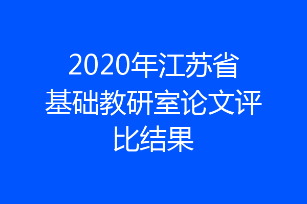 2020年江苏省基础教研室论文评比结果