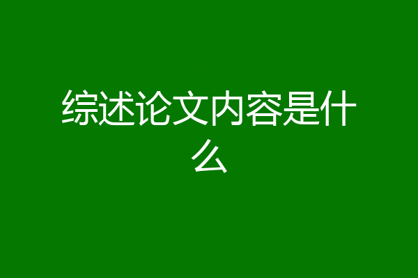 综述论文内容是什么