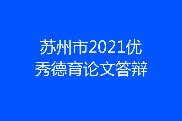 苏州市2021优秀德育论文答辩