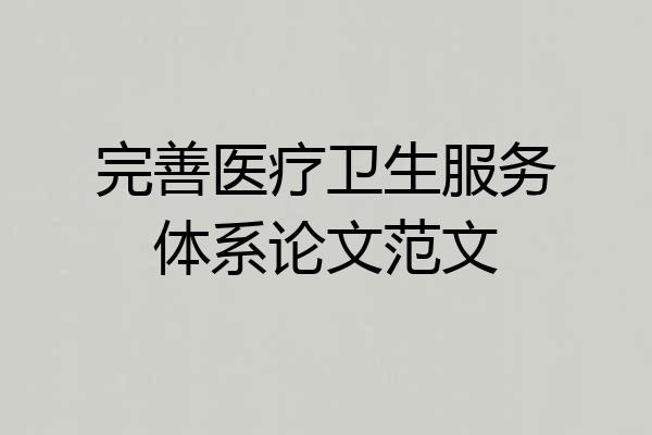 完善医疗卫生服务体系论文范文