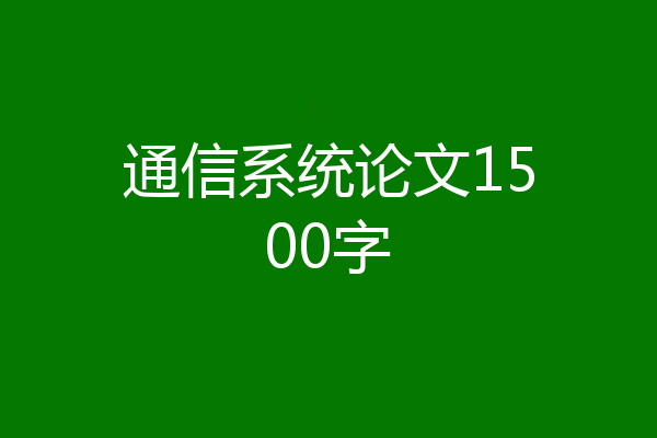 通信系统论文1500字