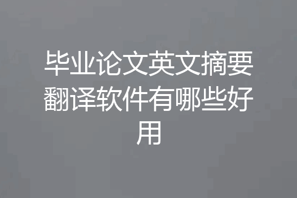 毕业论文英文摘要翻译软件有哪些好用