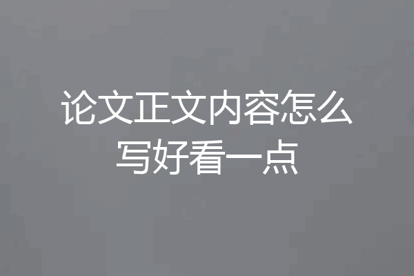 论文正文内容怎么写好看一点