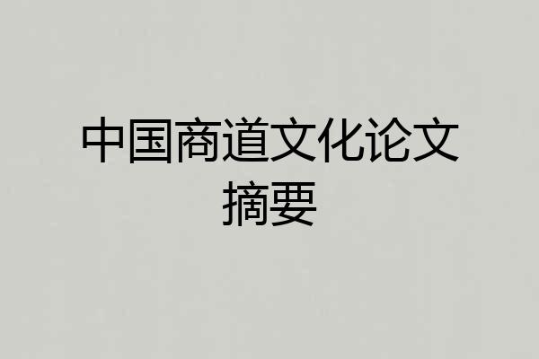中国商道文化论文摘要