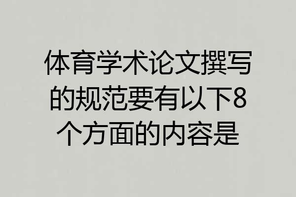 体育学术论文撰写的规范要有以下8个方面的内容是