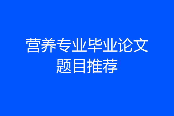 营养专业毕业论文题目推荐