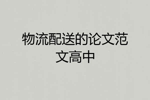 物流配送的论文范文高中