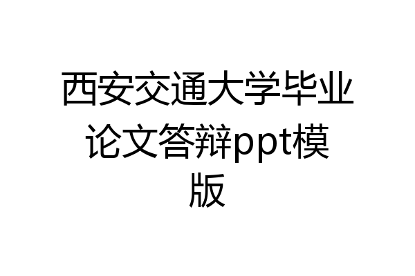 西安交通大学毕业论文答辩ppt模版