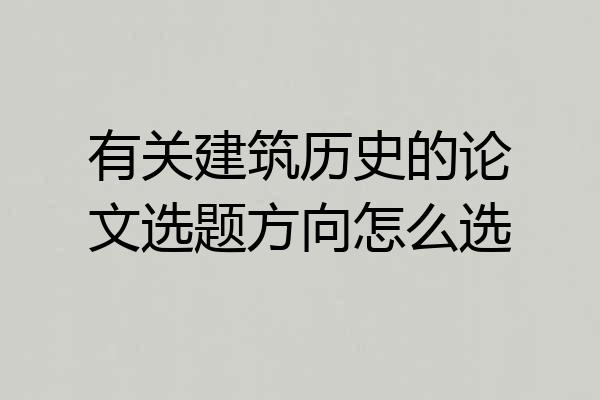 有关建筑历史的论文选题方向怎么选