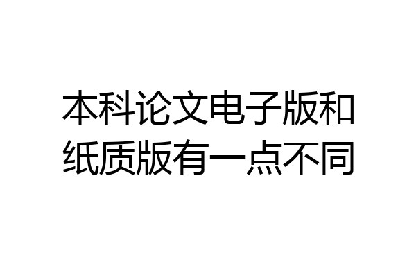 本科论文电子版和纸质版有一点不同