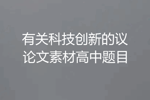 有关科技创新的议论文素材高中题目