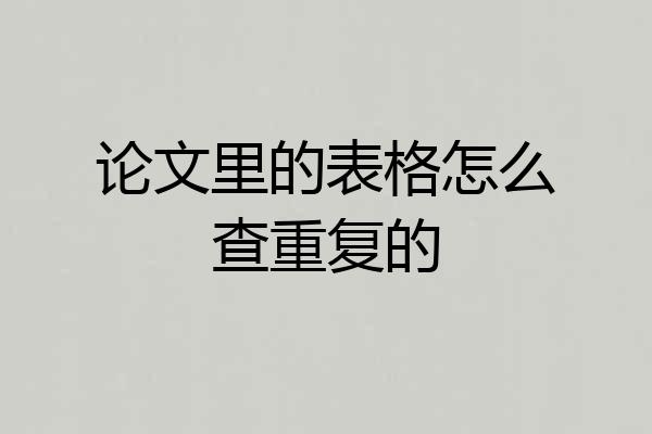 论文里的表格怎么查重复的