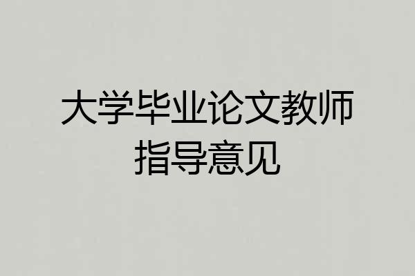大学毕业论文教师指导意见