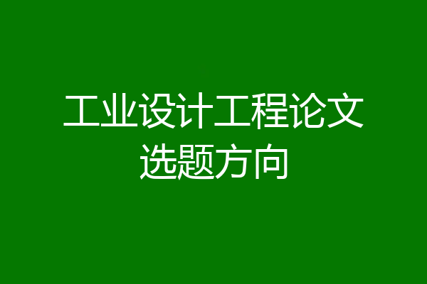 工业设计工程论文选题方向