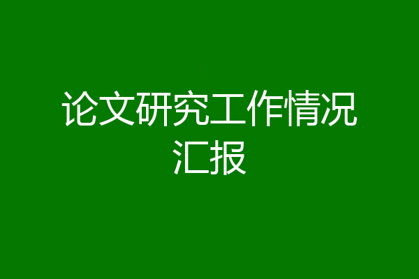 论文研究工作情况汇报