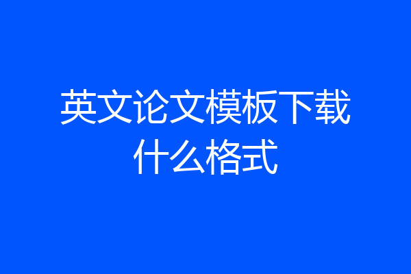 英文论文模板下载什么格式