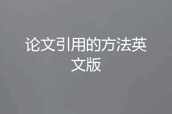 论文引用的方法英文版
