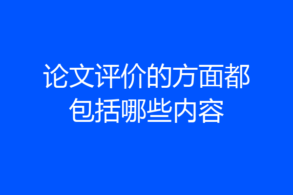 论文评价的方面都包括哪些内容