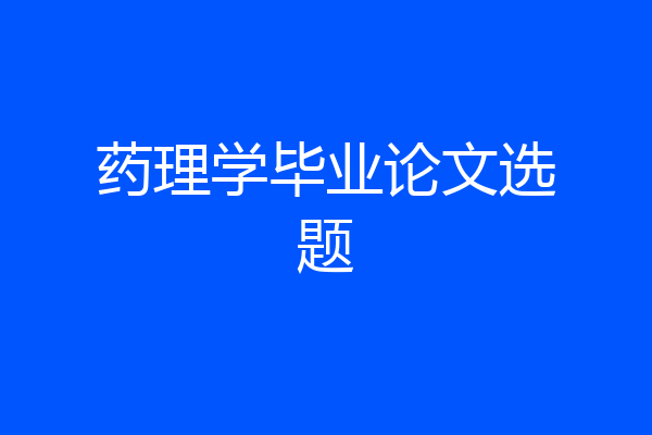 药理学毕业论文选题