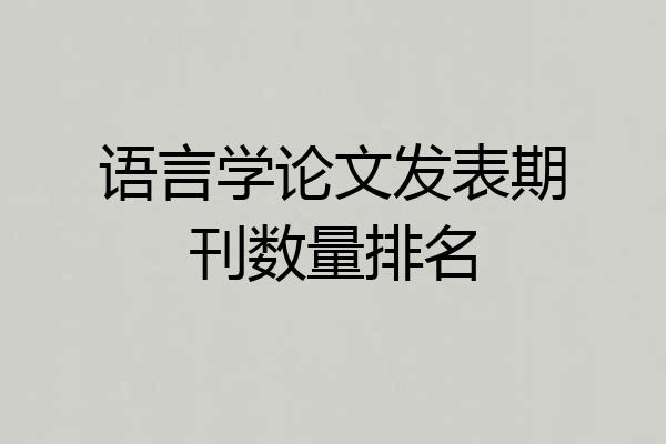 语言学论文发表期刊数量排名