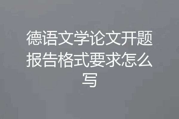 德语文学论文开题报告格式要求怎么写