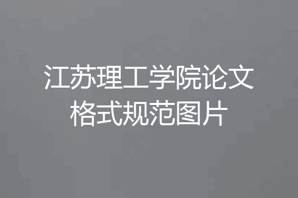 江苏理工学院论文格式规范图片
