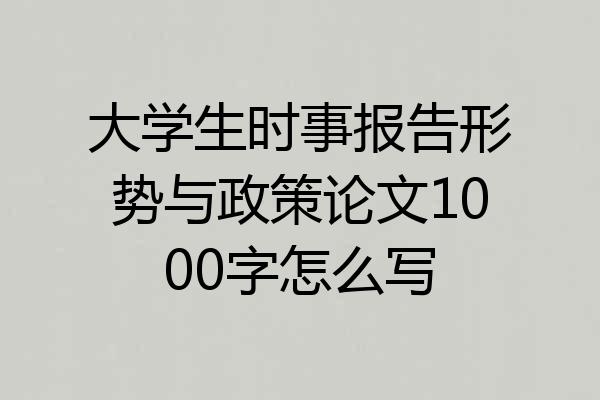 大学生时事报告形势与政策论文1000字怎么写
