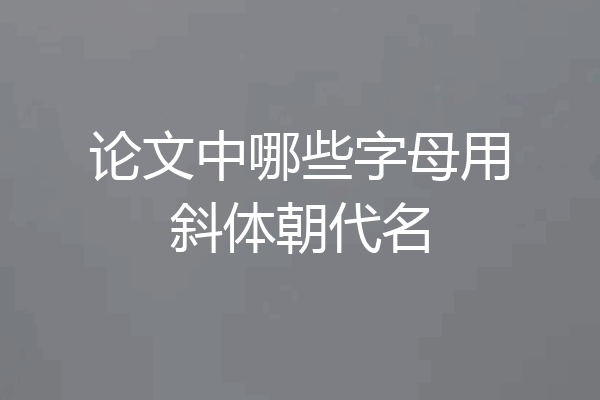 论文中哪些字母用斜体朝代名