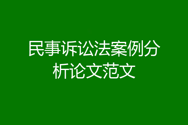 民事诉讼法案例分析论文范文