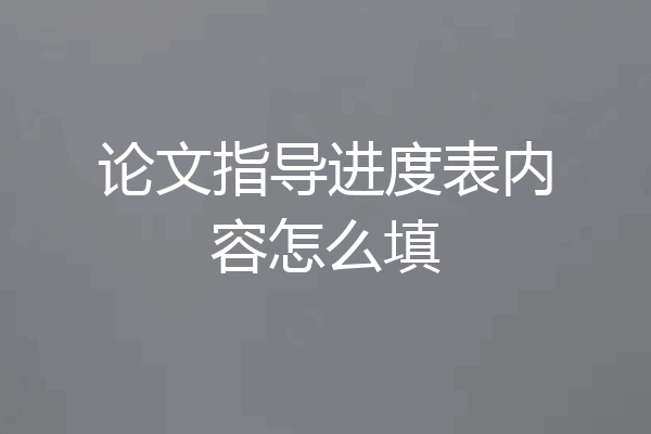 论文指导进度表内容怎么填