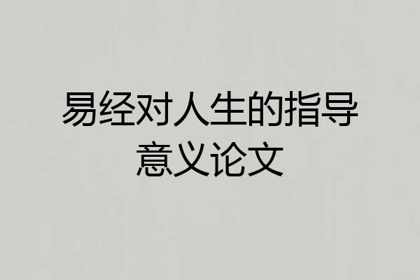 易经对人生的指导意义论文