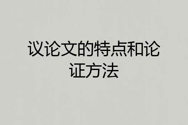议论文的特点和论证方法