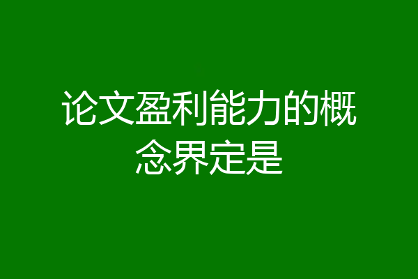 论文盈利能力的概念界定是