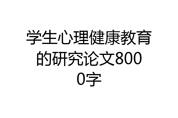 学生心理健康教育的研究论文8000字