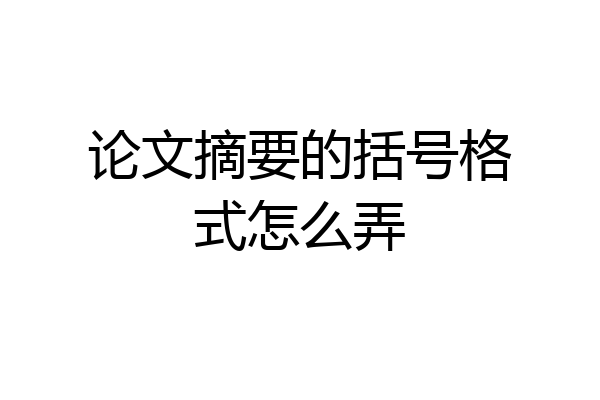 论文摘要的括号格式怎么弄