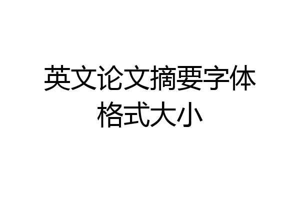 英文论文摘要字体格式大小