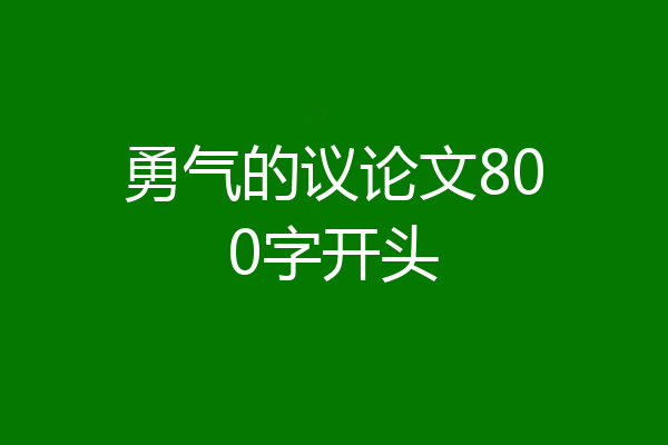 勇气的议论文800字开头