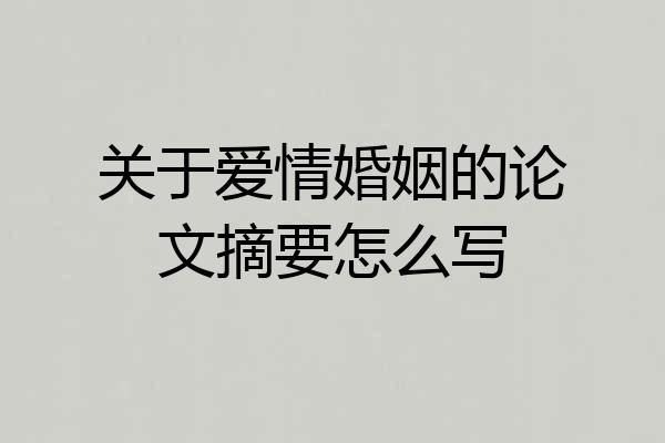 关于爱情婚姻的论文摘要怎么写