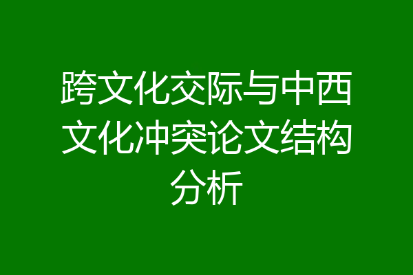 跨文化交际与中西文化冲突论文结构分析