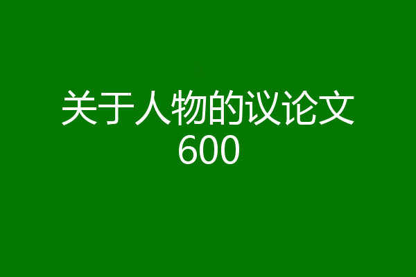 关于人物的议论文600