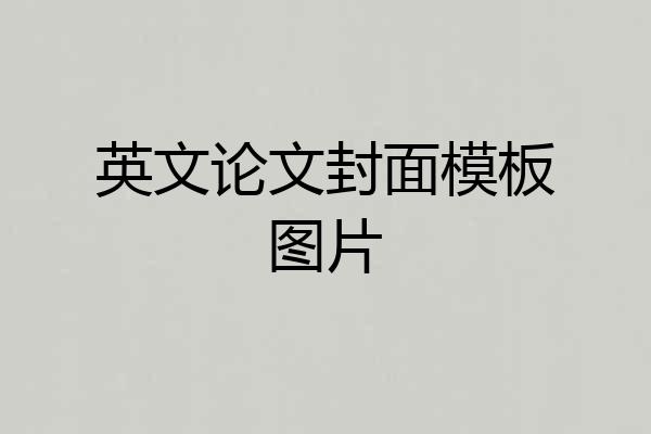 英文论文封面模板图片
