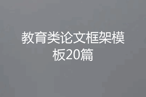 教育类论文框架模板20篇