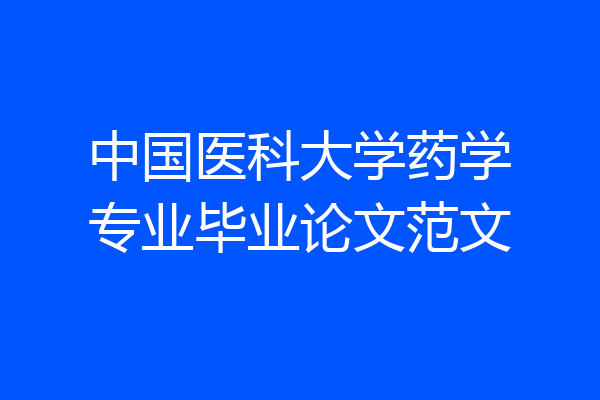 中国医科大学药学专业毕业论文范文